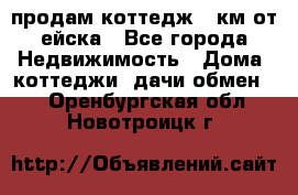 продам коттедж 1 км от ейска - Все города Недвижимость » Дома, коттеджи, дачи обмен   . Оренбургская обл.,Новотроицк г.